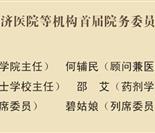 夏葛医学院、柔济医院等机构首届院务委员会