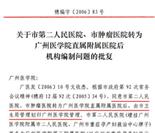2013年6月18日，由广州市机构编制委员会批准，广州医学院第三附属医院正式更名为广州医科大学附属第三医院