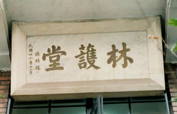 林护堂牌匾